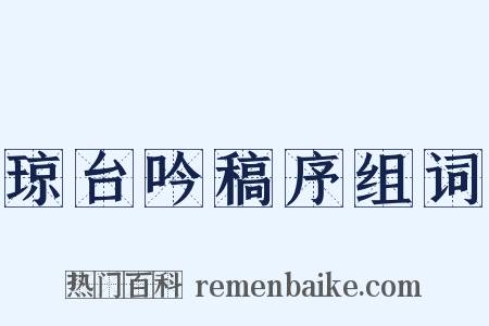 琼台吟稿序组词是什么意思的图片